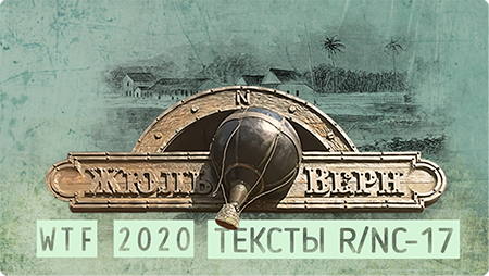  WTF Jules Verne 2020. Рейтинг